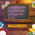 معلم خصوصي .توفير معلمين ومعلمات خبره في مجالات التعليم