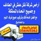 نقل عفش داخل الطايف وخارجها