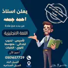 مدرس لغه انجليزيه تأسيس وتدريب وتأهيل  الجبيل