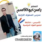 دروس خصوصية للصفوف الأولية  تأسيس ومتابعة