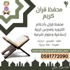 معلم قرآن بالجبيل الصناعية