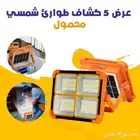 عرض 5 كشافات شمسى