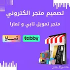 تصميم و انشاء متجر الكتروني على سلة تقسيط تابي و تمارا