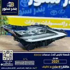 شمعه لكزس موديل 2021 يمين اصلي وكاله