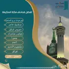 مؤسسة المسافرون المتميزه لحجز فنادق مكة المكرمه والمدينه