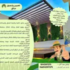 تنسيق حدائق وديكورات داخليه وخارجية وتكسيات خشبية