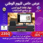 جهاز نقاط البيع لمس للمطام البوفيه و الكافية