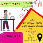 مدرس خصوصى متابعة جميع المراحل  مدرس خصوصى فيزياء وكيمياء