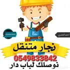 نجارغرف نوم ومطابخ فك وتركيب وصيانة وفتح الابواب المقفولة