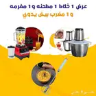 عرض لا يفو ت على مجموعة أجهزة المطبخ الأساسية  خلاط  مطحنة