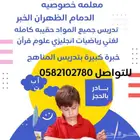 معلمه خصوصي الدمام الظهران الخبر