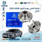 فلنجة امامي هوندا اكورد 2009 2012 ياباني