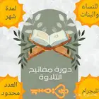 الدورة التأسيسية التجويدية لتعلم مفاتيح تلاوة القرآن للمبتدئ