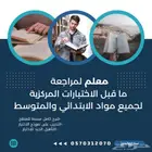 معلم رياضيات وإنجليزي لمراجعة ما قبل الاختبارات