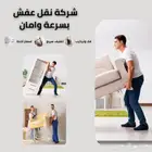 نقل عفش نقل اثاث داخل وخارج الرياض مع الفك والتركيب والتغليف