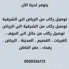 توصيل مشاوير من الرياض للدمام و العكس