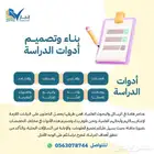 بناء وتصميم أدوات الدراسة