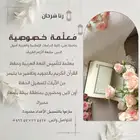 معلمة تأسيس وصفوف أولية