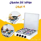 موقد غاز محمول 4 عيون شحن مجاني دفع بعد استلام