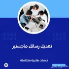 تعديل رسائل ماجستير
