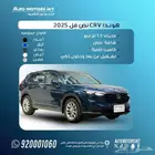 هوندا CRV نص فل اصفار 2025