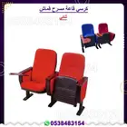 كراسي مسرح. كراسي سنماء