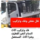نقل عفش وفك وتركيب