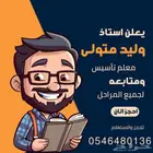 معلم تأسيس ومتابعة ابتدائي ومتوسط