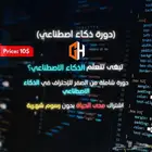دوره تعلم الذكاء الاصطناعي