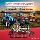 قطع غيار حراثات (جرارات) ومعدات زراعية الأصلية