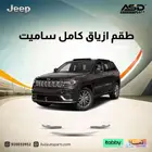طقم ازياق كامل ساميت جيب قراند شروكي