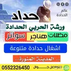 ورشة الحربي للحدادة 2