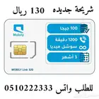بيانات واتصال موبايلي 3 اشهر بسعر 130 ريال