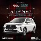 تويوتا فيلوز GLX موديل 2024 كاش وتقسيط