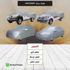غطاء حماية للسيارات بجميع الاحجام