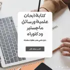 كتابة رسائل ماجستير ودكتوراه علم نفس تربية خاصة لغة عربية
