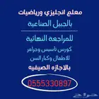 معلم انجليزي ورياضيات وتأسيس ومتابعة