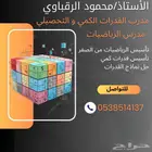 مدرب قدرات كمي و تحصيلي