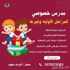 مدرس خصوصي بالدمام