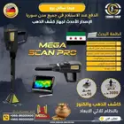 جهاز كشف الذهب في سوريا ميجا سكان برو