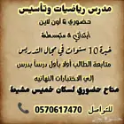 مدرس رياضيات ومتابعة وتأسيس للمرحلتين الابتدائيه والمتوسطة