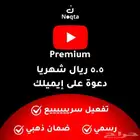 يوتيوب بريميوم شهر خمسة ونص ريال فقط دعوة على ايميلك