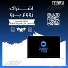 اشتراك سنه زوم برو 295 ريال فقط