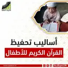 محفظ قىآن كريم للاطفال والكبار  حفظ بنسبة 90  داخل الحصة بإذ