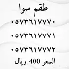 طقم سوا مميز 3 ارقام بسعر مميز