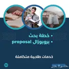 بروبوزال