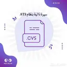 انشاء سيرة ذاتية نظام Ats
