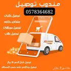 توصيل مشاوير 24 ساعه توصيل طلبات لحد البيت من كل المدينه