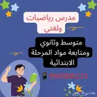 مدرس خصوصي (رياضيات ولغتي )