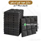 عازل صوت لوح إسفنج مشروم سماكة 7 سم   مقاس 50 50 سم